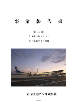 第3期 事業報告書(PDF形式) - 岩国錦帯橋空港 岩国空港ビル株式会社