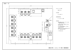＜機殿小学校 コンピューター教室 機器配置図＞ 【別紙1－3】