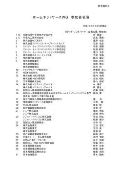 ホームネットワークWG 参加者名簿 - 次世代IPネットワーク推進フォーラム - NiCT