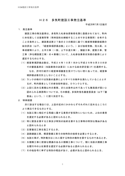 H26 多気町建設工事発注基準HP用