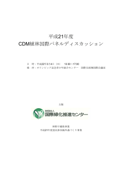 平成21年度 CDM植林国際パネルディスカッション - jifpro.or.jp