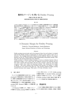 動的なマージンを用いる Futility Pruning - 北陸先端科学技術大学院大学