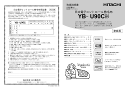 YB−U90C形 - 日立の家電品 - 日立製作所