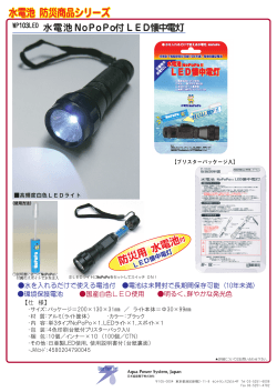 WP103LED 水電池NoPoPo付LED懐中電灯 東急ハンズ 様にて発売開始