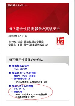 HL7適合性認定報告と実装デモ - 日本HL7協会