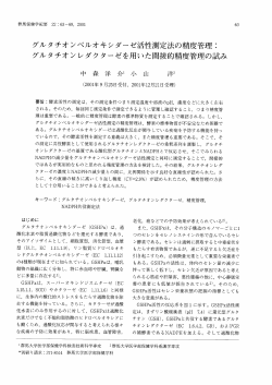グルタチオンペルオキシダーゼ活性測定法の精度管理ニ - 群馬大学