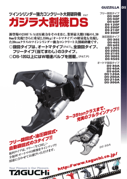 ガジラ大割機DS製品リーフレット - タグチ工業