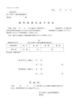 権利譲渡承認申請書 - 富士市神戸土地区画整理組合