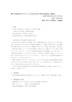 GKP第2回定時総会議事録 - 下水道広報プラットホーム