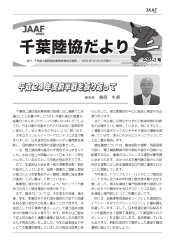 【PDF】 2012/12/10発行 - JAAF CHIBA 千葉陸上競技協会