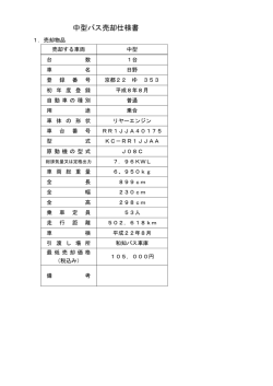中型バス売却仕様書