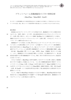 プラットフォーム系動画配信ビジネス事例分析 - 早稲田大学