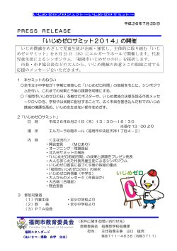 「いじめゼロサミット2014」の開催について - 福岡市