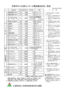 尼崎市中小企業センター付属設備品料金一覧表 - 公益財団法人 尼崎