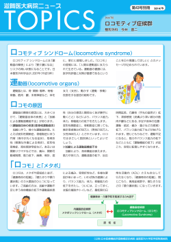ロコモティブ症候群(PDF 943k) - 滋賀医科大学