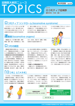 ロコモティブ症候群(PDF 943k) - 滋賀医科大学
