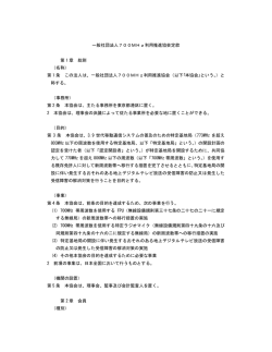 一般社団法人700MHz利用推進協会定款 第 1 章 総則 （名称） 第 1 条