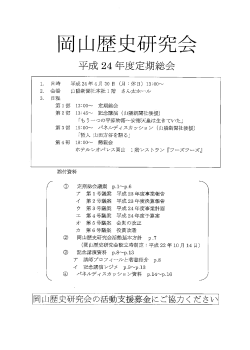 総会資料 PDF854KB - 岡山歴史研究会