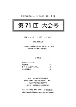 西日本社会学会ニュース141号 - 九州大学文学部・大学院人文科学府