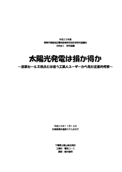 太陽光発電は損か得か - Jimdo