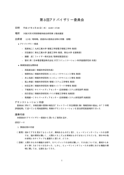 第3回アドバイザリー委員会 - 西尾研究室