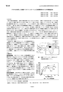アオサを利用した海藻バイオフィルターによる魚類 - 土木学会
