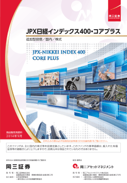 JPX日経インデックス400・コアプラス PDF[974KB] - 岡三証券