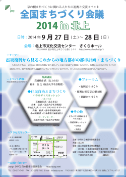 全国まちづくり会議 2014 北上 - 日本都市計画家協会