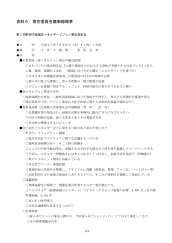 資料6 策定委員会議事録概要 - 野洲市