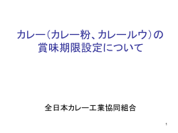 カレー（カレー粉、カレールウ）の 賞味期限設定について - 全日本カレー