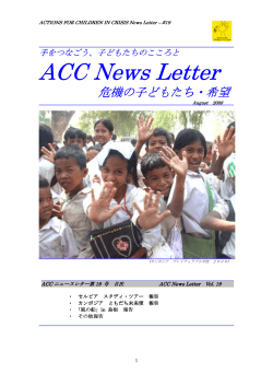 ACC news Letter No.19 - ACC・希望