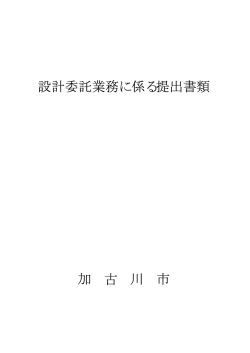 設計委託業務に係る提出書類 - 加古川市