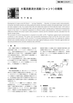 大電流直流分流器（シャント）の開発 - 住友電気工業