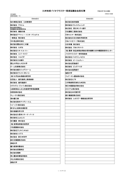 九州地域バイオクラスター推進協議会会員名簿 平成25年7月2日現在