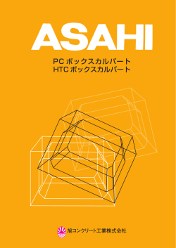 PC・HTCボックスカルバート - 旭コンクリート工業株式会社