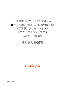 取り付け解説書 - ガレイラ