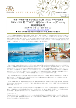 「bills×SPA 然 TOKYO 海辺のマヌカハニーリラックス  - ホテル日航東京
