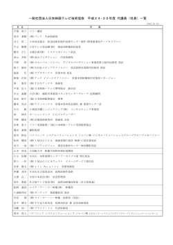 （社員）一覧 - 社団法人・日本映画テレビ技術協会
