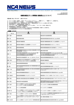 組織改編並びに人事異動（組織長以上）について