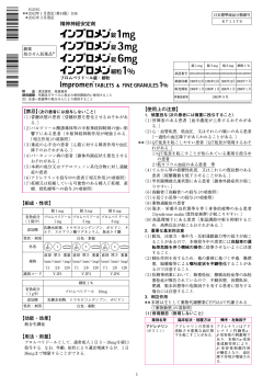 インプロメン錠1mg・3mg・6mg・細粒1％ - 田辺三菱製薬株式会社