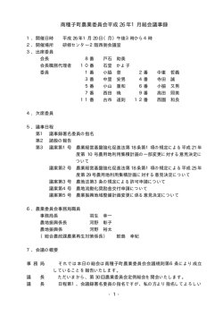 南種子町農業委員会平成 26 年1月総会議事録