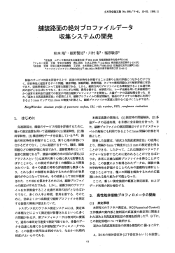 舎南装路面の絶対プロファイルデータ 収集システムの開発 〝