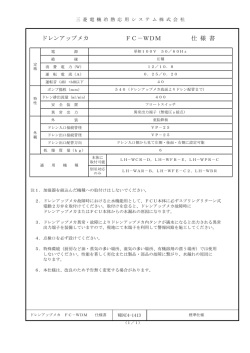 ドレンアップメカ FC－WDM 仕 様 書
