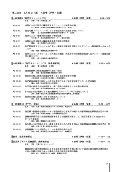 第二日目 2月16日（土） A会場（伊勢・安濃）