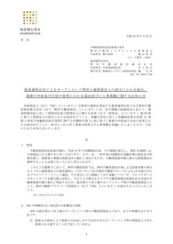 資産運用会社によるオープンエンド型非上場投資法人の設立にかかる届出