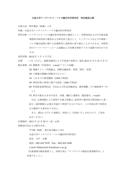 特任教員（助教）1名 - 広島大学ナノデバイス・バイオ融合科学研究所