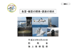 【資料4】魚雷・機雷の開発・調達の現状（PDF：717KB） - 防衛省