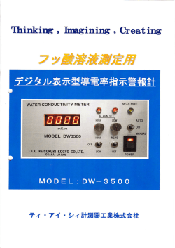 フッ酸溶液測定用 デジタル表示型導電率指示警報計 - ティ・アイ・シィ