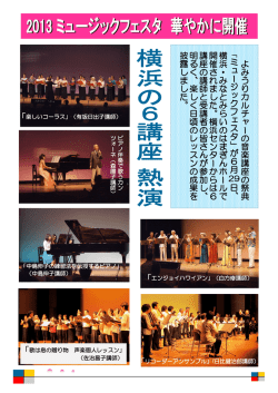 よ み う り カ ル チ ャ ー の 音 楽 講 座 の 祭 典 ミ ュ ー ジ ッ ク フ ェ ス タ