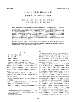 プラーク性状評価に難渋した 1 例： 各種モダリティーを用いた観察 - MT Pro